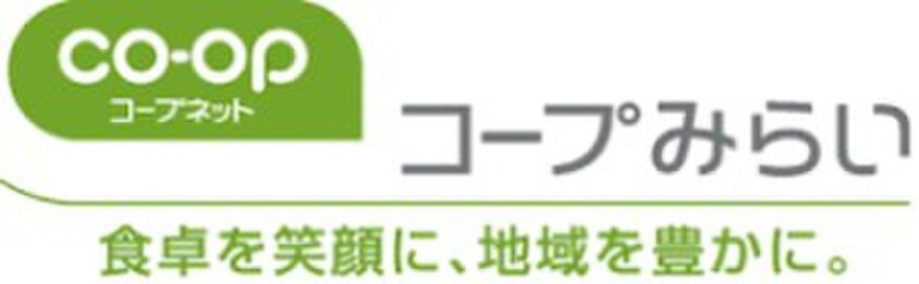 コープみらい(スーパー)まで320m アビターレ・セルナ