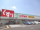 スギ薬局(ドラッグストア)まで720m アビターレ・セルナ