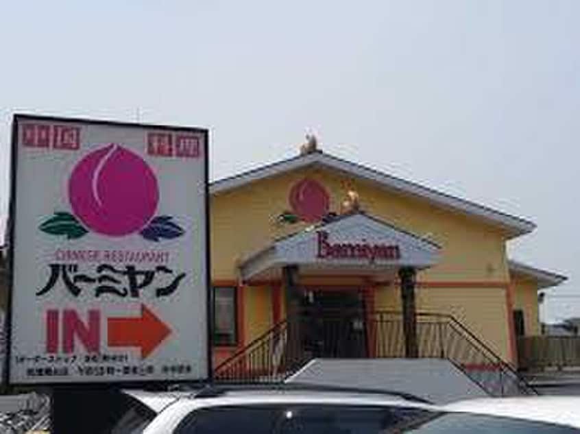 バーミヤン(その他飲食（ファミレスなど）)まで1150m エントピアアオバ