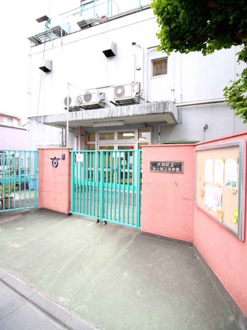 池上第三保育園(幼稚園/保育園)まで280m ブロッサムテラス池上