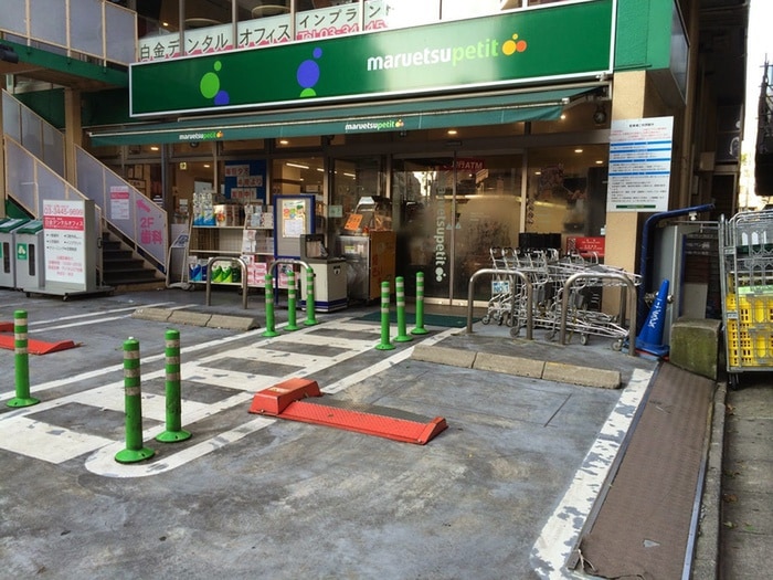 マルエツプチ 白金台プラチナ通り店(スーパー)まで553m ｵｰﾌﾟﾝﾚｼﾞﾃﾞﾝｼｱ恵比寿ｺｰﾄ（102）