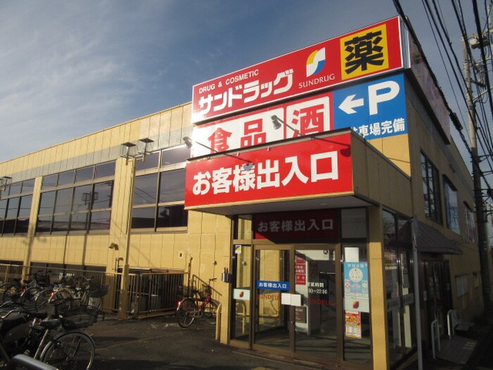 サンドラッグ　戸塚原宿店(ドラッグストア)まで650m エステ－トピアマルイⅠ