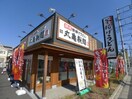 丸亀製麺　東村山店(ファストフード)まで800m パ－クハイム大村