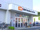 オーケー(スーパー)まで1290m 寿マンション