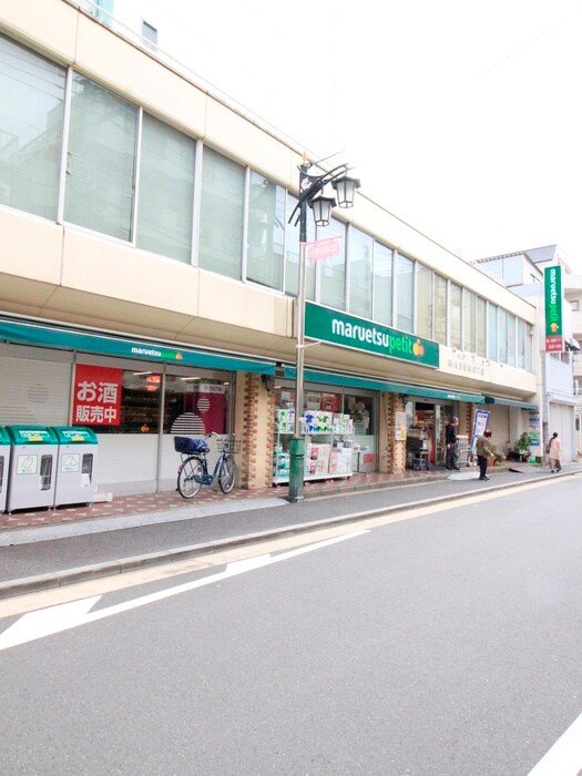 マルエツプチ 水道小桜店(スーパー)まで150m Ｒ－ＳＴＹＬＥ文京小石川