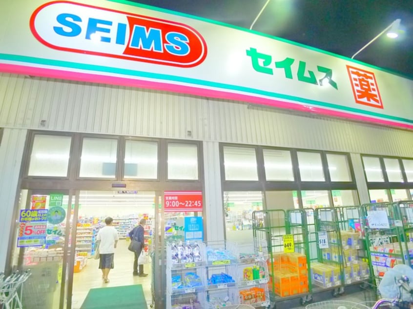 ドラッグ　セイムス(ドラッグストア)まで420m パ－クタウンアメニティ