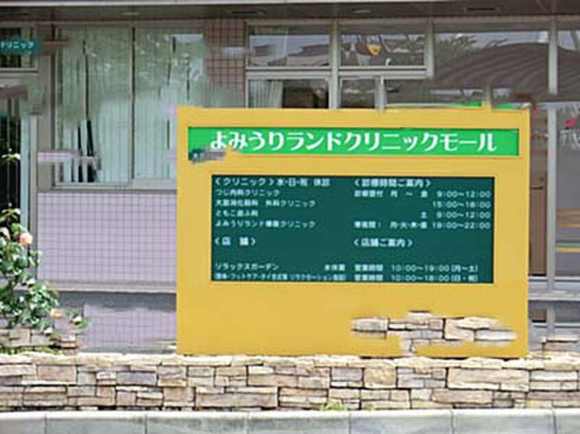 よみうりランドクリニックモール(病院)まで1100m ＷＩＮＤＭＩＬＬ　Ｄ