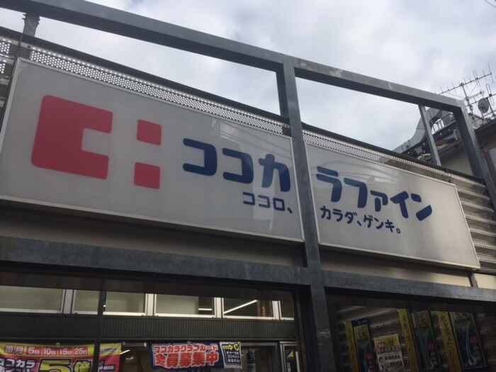 ココカラファイン 千歳船橋店(ドラッグストア)まで438m レオパレスゆき