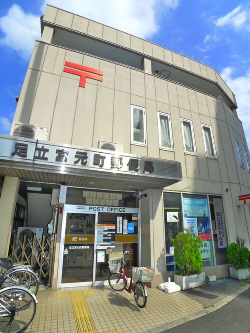 足立宮元町郵便局(郵便局)まで700m BUNCA北千住