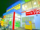 ゲオ　柏明原店(ビデオ/DVD)まで300m クレール柏