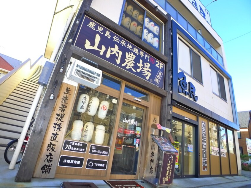 山内農業(その他飲食（ファミレスなど）)まで350m ウィズ東船橋