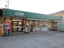 coop(スーパー)まで400m 千代ヶ丘ハイム