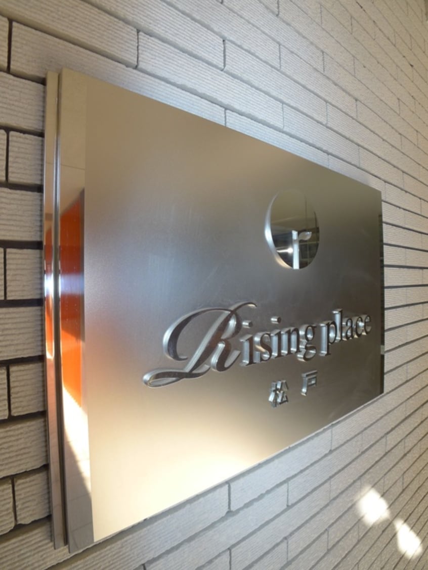 その他 Rising　place松戸