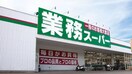 業務スーパー西八王子店(スーパー)まで589m グランシ－ド