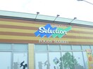 セレクション(スーパー)まで400m MQuarto松戸新田