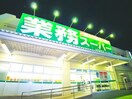 業務スーパー(スーパー)まで72m 仮)MQuarto松戸新田