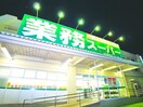 業務スーパー(スーパー)まで72m MQuarto松戸新田