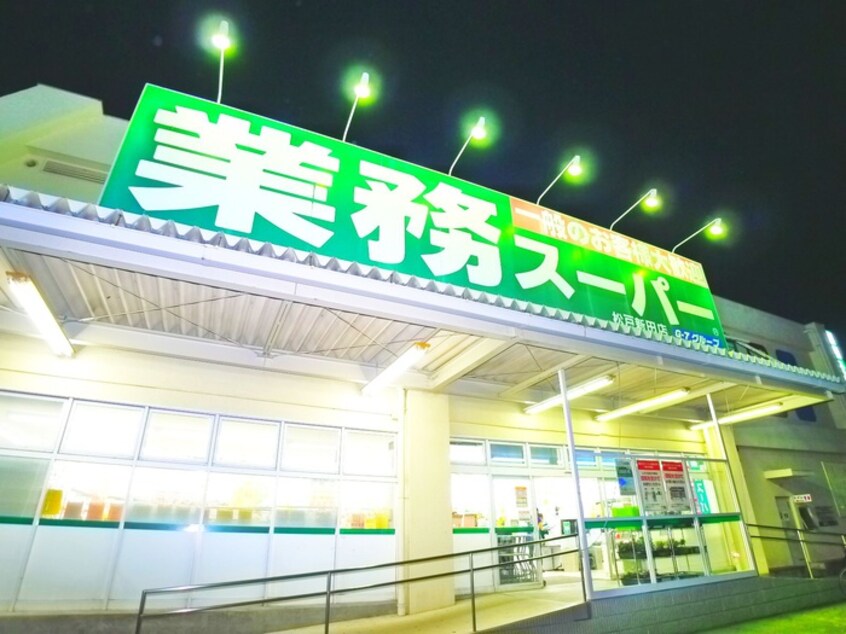 業務スーパー(スーパー)まで72m MQuarto松戸新田