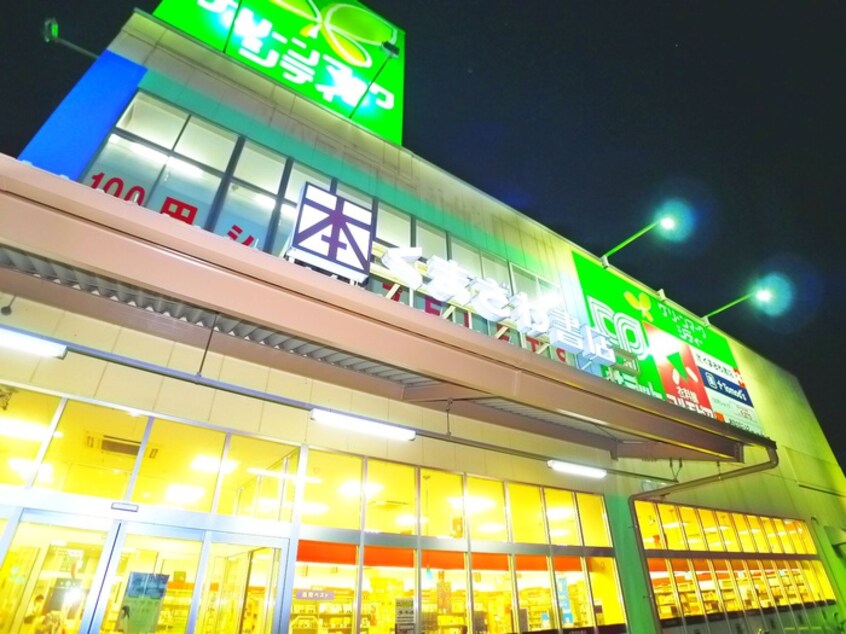 くまざわ書店(本屋)まで650m MQuarto松戸新田