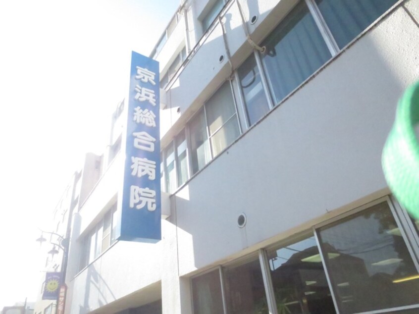 京浜総合病院(病院)まで709m Kolet武蔵新城08