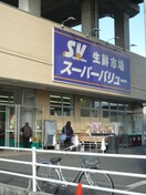 スーパーバリュー(スーパー)まで291m リブリ・リヴェール浦和