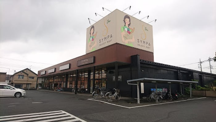 SYMPA（サンパ）栄町店(スーパー)まで760m KTD羽村