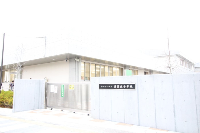 さいたま市立美園北小学校(小学校)まで530m SUNNY BRIGHT美園