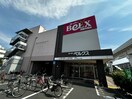 ベルクス(スーパー)まで60m プレジオ西新井