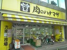 肉のハナマサ 方南町店(スーパー)まで437m 平塚アパート