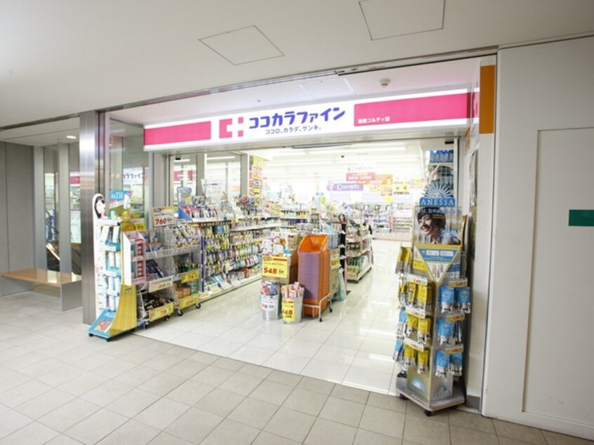 ココカラファイン 経堂コルティ店(ドラッグストア)まで385m コンラッド経堂