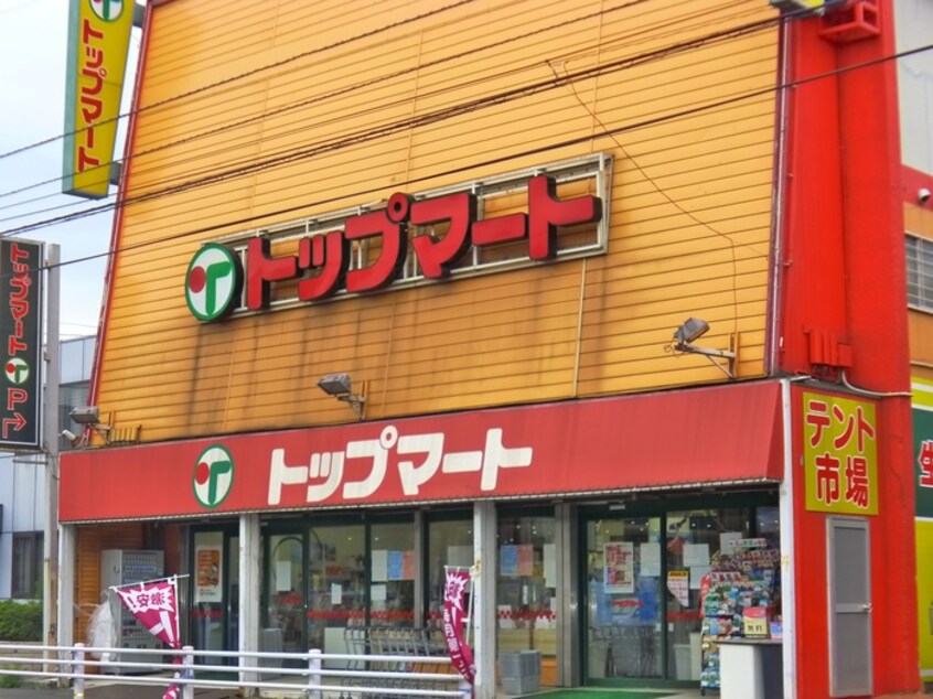 トップマート(スーパー)まで199m アンプレッセ