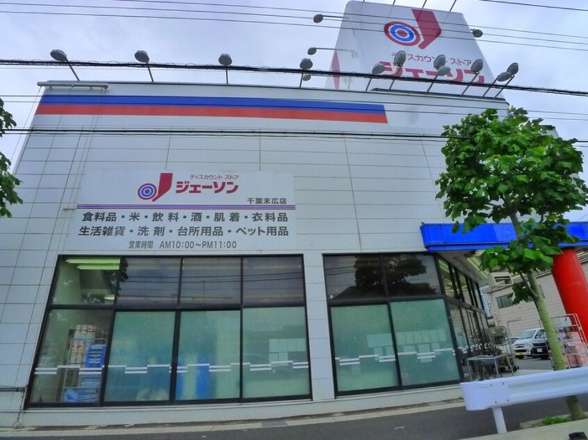 ジェーソン(ディスカウントショップ)まで568m アンプレッセ