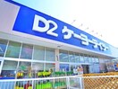 ケーヨーデイツー(電気量販店/ホームセンター)まで1500m フラワーパレス