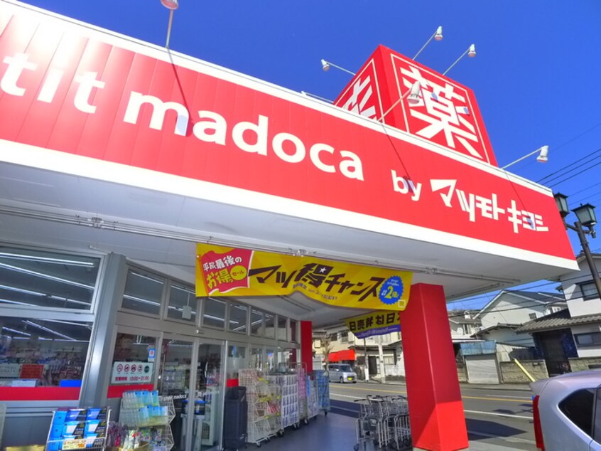 petit madoca byマツモトキヨシ(ドラッグストア)まで1370m フラワーパレス