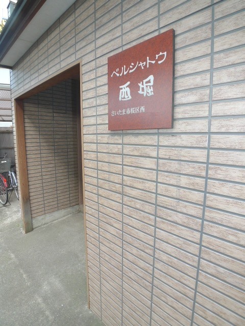 エントランス部分 ベルシャトウ西堀
