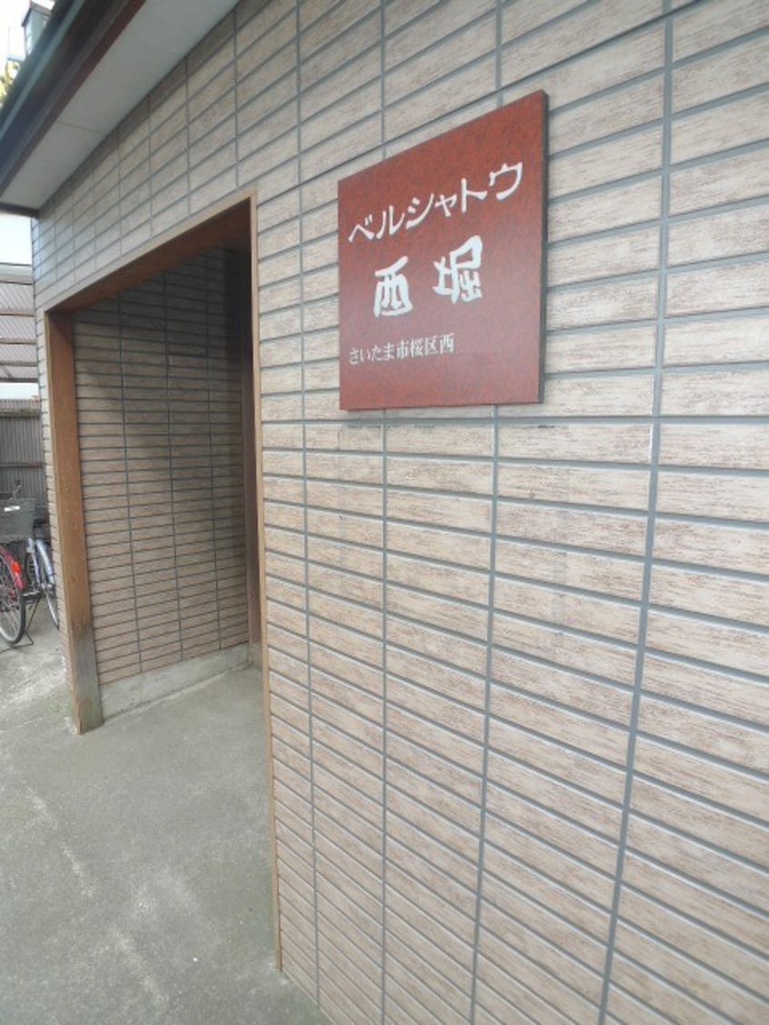 エントランス部分 ベルシャトウ西堀
