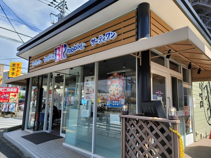 サーティワンアイスクリーム　練馬関町ロードサイド店(カフェ)まで51m 練馬関町第２社宅１号棟
