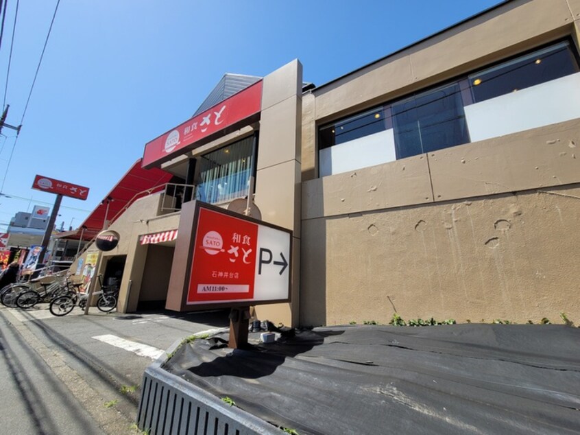 和食さと　石神井台店(その他飲食（ファミレスなど）)まで101m 練馬関町第２社宅１号棟