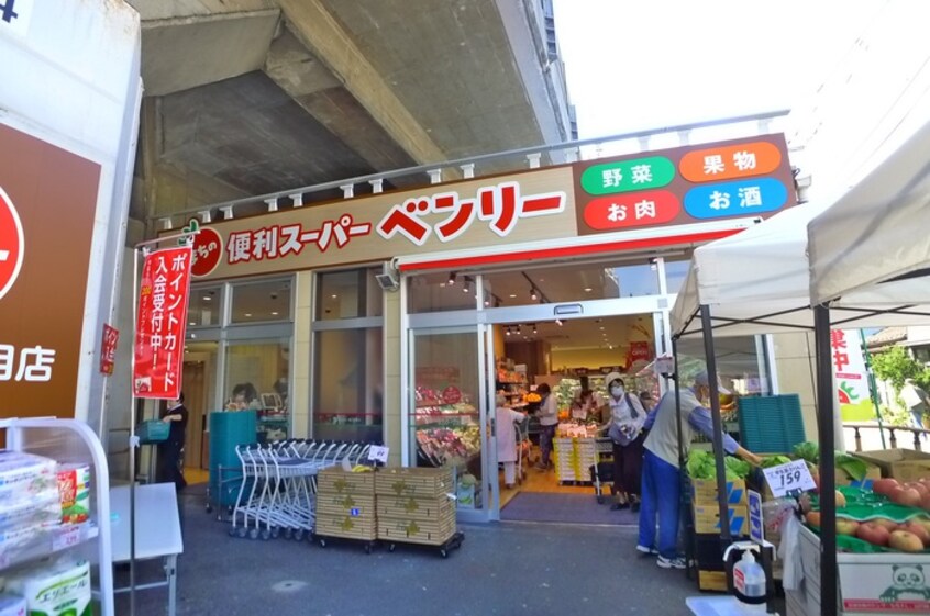 ベンリー(スーパー)まで264m パークキューブ小岩