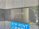 その他 プロスペクト森下