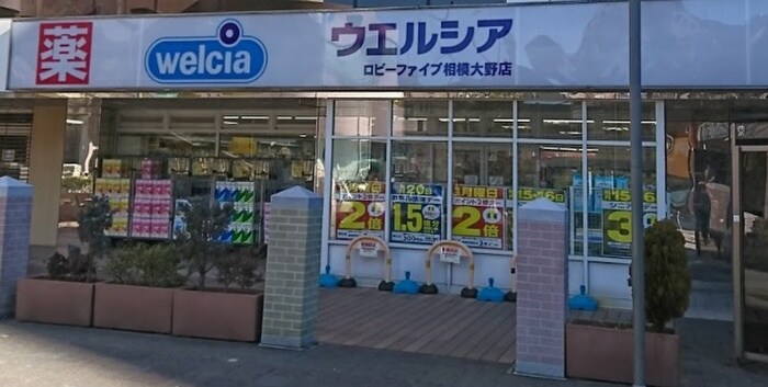 ウエルシア 相模大野店(ドラッグストア)まで300m テディマンション