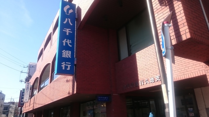 八千代銀行久地支店(銀行)まで713m ＡＢＣハウス久地