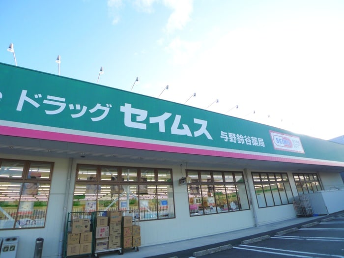 セイムス(ドラッグストア)まで800m リュミエールオーブ