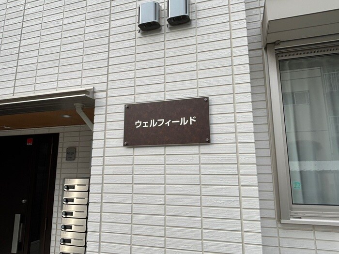 外観写真 ウェルフィールド
