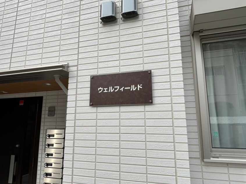 外観写真 ウェルフィールド