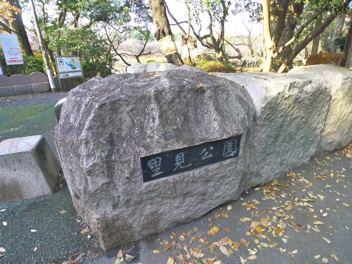 里見公園(公園)まで1000m テラス和