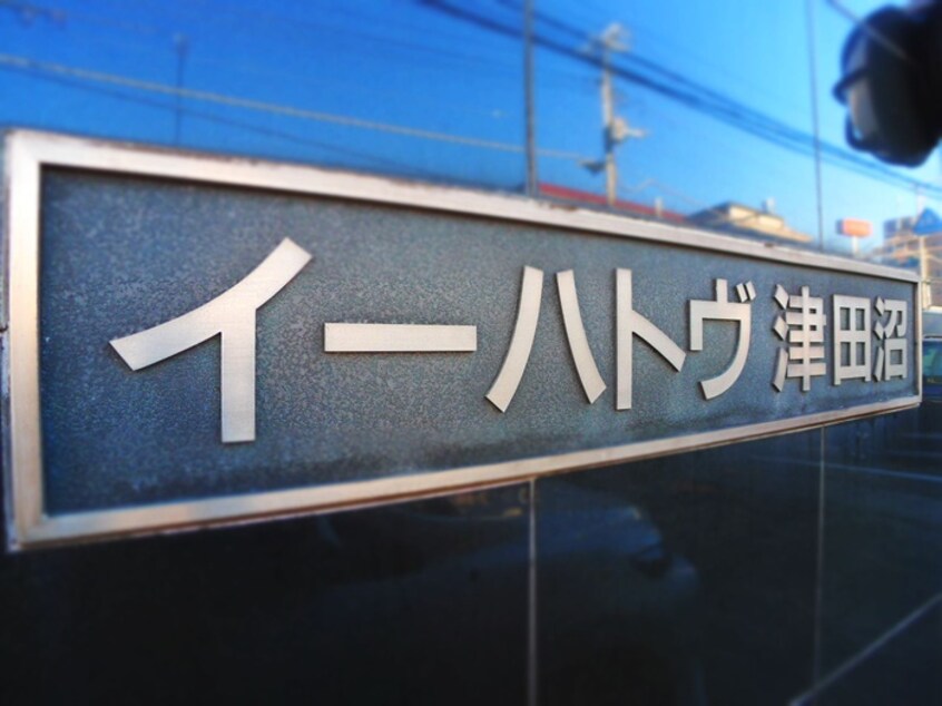 その他 イ－ハトヴ津田沼