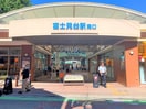 エミオ富士見台(ショッピングセンター/アウトレットモール)まで424m ピエタテ－ル富士見