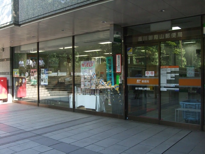 品川御殿山郵便局(郵便局)まで231m レジディア御殿山