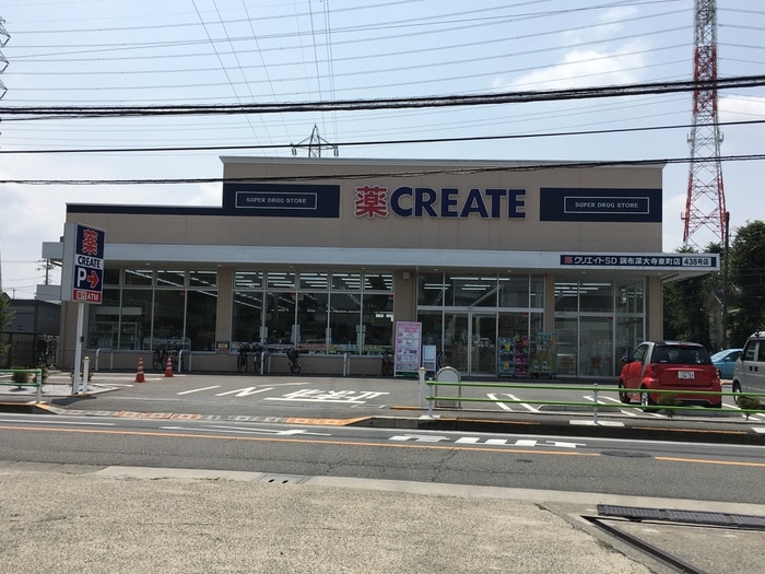 クリエイトSD(エス・ディー) 調布つつじ(ドラッグストア)まで143m スプル－スつつじヶ丘